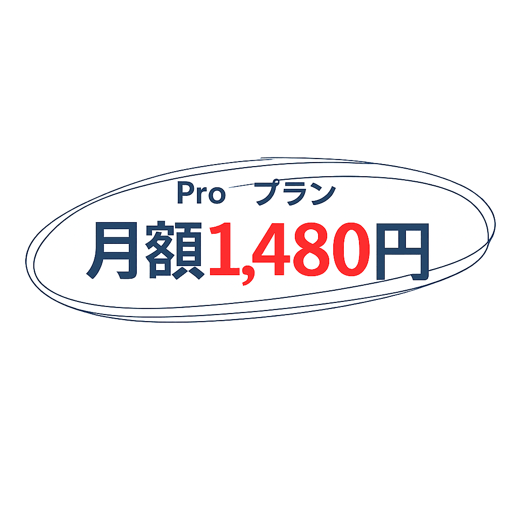 Proプラン 月額1,480円